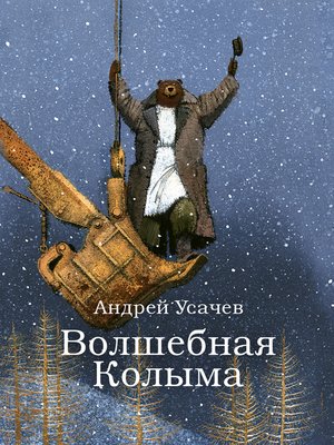 cover image of Волшебная Колыма